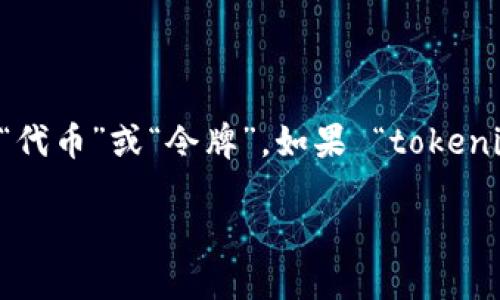 “Tokenim” 的翻译可能依赖于其具体上下文。一般来说，“token” 在中文中可以译为“代币”或“令牌”。如果 “tokenim” 是指某个特定的名称、品牌或术语，可能无法直接翻译，且需根据具体情况来决定。

请提供更多上下文或详细信息，以便我为您提供更准确的翻译。