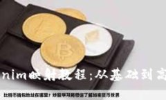 详尽的Tokenim映射教程：从基础到高级