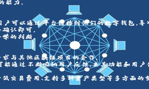   Tokenim是否支持火币链？ / 
 guanjianci Tokenim, 火币链, 区块链, 加密货币, 去中心化平台 /guanjianci 

在深入探讨Tokenim是否支持火币链之前，我们需要先了解一些区块链的基本概念以及Tokenim的实际功能和应用场景。本篇文章将详细探讨Tokenim的特性、火币链的功能以及它们之间的关系，最后我们会回答一些相关问题，帮助读者更好地理解这一主题。

什么是Tokenim？
Tokenim是一个去中心化的区块链资产管理平台，目的是为用户提供简单、安全的加密资产管理解决方案。用户可以在Tokenim上进行资产的创建、管理和交易。Tokenim致力于为用户提供友好的界面，使得即使非专业人士也能够方便地使用区块链技术。
Tokenim的主要功能包括资产创建、资产交易、资产管理以及分析工具。用户通过Tokenim可以轻松创建自己的数字资产，并在平台上进行交易。平台提供透明的交易记录和报告，确保所有用户的资产安全和交易合规。

火币链简介
火币链是由火币集团推出的一条公有链，旨在为全球的数字资产和区块链应用开发提供支撑。火币链具有高性能、高可靠性和高安全性等特点，支持多种去中心化应用的开发。火币链的设计理念是“去中心化、安全性与高效性的完美结合”，它为开发者提供了更多的自由度，同时为用户提供了安全、便捷的资产交易体验。
作为火币生态的一部分，火币链具备以下几个显著特征：高效的共识机制、支持智能合约的灵活性、可扩展性以及与火币交易所无缝连接的能力。这些特点使得火币链能够吸引大量开发者及用户加入，从而不断丰富其生态系统。

Tokenim与火币链的关系
那么Tokenim是否支持火币链呢？根据Tokenim的设计理念，该平台旨在支持多种公链资产的管理和交易。因此，火币链的支持也成为其重要发展方向之一。当前，Tokenim已经在开发过程中考虑了兼容性和互操作性，以理想的状态支持不同的区块链，包括火币链。
如果Tokenim最终实现对火币链的支持，将为用户提供更多选择。用户能够在Tokenim平台上直接管理和交易火币链上的数字资产，这无疑将拓宽其资产管理的范围，提高用户的交易便利性。

问题一：Tokenim如何保证资产安全性？
安全性在区块链资产管理领域是重中之重。Tokenim通过多种方式保证用户资产的安全性。首先，平台使用了先进的加密技术，确保所有用户的数据和资产在传输过程中的安全性。
其次，Tokenim采用基于区块链的去中心化存储技术，使得用户的资产信息不会集中存储，降低了被攻击或数据丢失的风险。即便某一节点受到攻击，整个系统的安全性也不会受到影响。
最后，Tokenim定期进行安全审计，与第三方安全公司合作进行漏洞检测和修复，以确保平台在安全性方面不断完善。

问题二：火币链的交易费用如何？
火币链的交易费用相对较低，这也是火币链吸引用户的重要因素。与许多公链相比，火币链的设计旨在用户体验，尤其是在交易费用方面。
具体的交易费用可能会根据网络的负担情况而有所波动，但总体来说，火币链致力于维持一个良好的生态环境，以期用户能以较低的成本进行交易。此外，火币链还可能提供一些推广活动，通过减少交易费用或提供手续费折扣吸引用户参与。

问题三：Tokenim是否支持多种资产类型的管理？
Tokenim的设计理念之一就是支持多类型数字资产的管理，这使得用户能够在一个平台上管理不同资产，简化了资产管理的复杂程序。用户在Tokenim上能创建、交易和管理包括ERC20代币、比特币等多种主流加密货币以及火币链上的新兴资产。
平台还提供了相关的工具以帮助用户分析其资产的表现，及时作出调整。这样的多功能支持不仅增强了用户的体验，也提升了他们管理资产的能力。

问题四：如何在Tokenim上进行交易？
用户在Tokenim上进行交易的流程相对简单，主要分为几个步骤。首先，用户需要在Tokenim上创建一个账户，并完成相应的身份验证。然后，用户可以通过平台链接到他们的数字钱包，导入各类资产。
一旦资产导入完成，用户可以通过Tokenim提供的交易界面进行买卖。这一过程，用户只需选择想要交易的资产类型，确认交易细节，最后点击确认即可。
需要注意的是，在交易过程中，用户应关注市场的波动，以便在最佳时机进行交易。Tokenim也提供了相关的市场分析工具，帮助用户作出更科学的判断。

问题五：未来Tokenim能否扩展更多的区块链支持？
从目前的发展趋势来看，Tokenim有很大可能性在未来扩大其对更多区块链的支持。为了促进生态系统的进一步发展，Tokenim一直在积极寻求与其他区块链项目的合作。
扩展更多区块链支持的策略可能包括开发与其他平台的桥接技术，使得用户能够在不同的区块链之间更方便地转移资产。同时，Tokenim也可能通过不断吸纳用户反馈，来其功能和用户体验，使得其更具竞争力。

综上所述，Tokenim作为一个去中心化的区块链资产管理平台，计划支持火币链等多种公链，丰富用户的资产管理选择。通过保障资产安全、降低交易费用、支持多种资产类型等多方面的努力，Tokenim在数字资产管理领域展现出巨大的潜力。对于希望了解更多区块链资产管理的用户而言，Tokenim无疑是一个值得关注的平台。