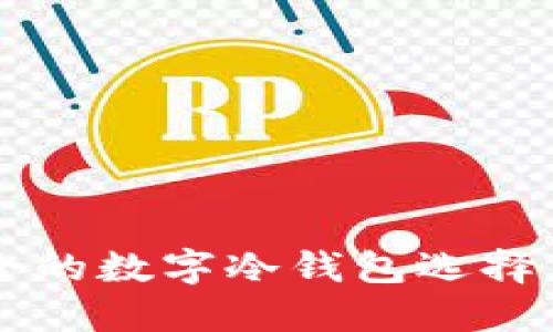 揭秘2023年最安全的数字冷钱包选择，保护你的加密资产