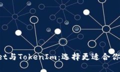 TokenPocket与TokenIm：选择更适合你的数字