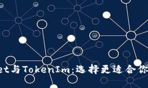 TokenPocket与TokenIm：选择更适合你的数字钱包
