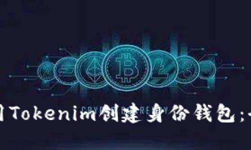 如何使用Tokenim创建身份钱包：全面指南