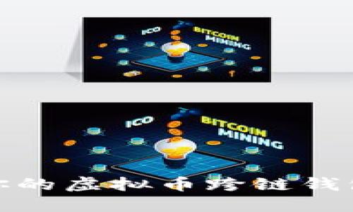 如何选择适合你的虚拟币跨链钱包APP：全面指南