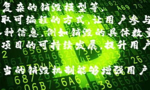   了解TokenIM销毁机制及其影响 / 
 guanjianci TokenIM, Token销毁, 区块链, 代币经济, 数字资产 /guanjianci 

什么是TokenIM销毁？
TokenIM销毁是区块链领域中的一种机制，旨在减少代币的总供应量，从而提高剩余代币的价值。通过销毁一定数量的TokenIM，开发团队或社区参与者可以实现多种目标，包括提高用户的信任度、维护代币市场的供需平衡、支持项目生态的发展等。
销毁过程通常是通过特定的智能合约来执行的。智能合约会将一定数量的代币发送到一个无法再访问的地址，或称为“销毁地址”。一旦代币被转移到销毁地址，它们将永远消失，不会再次流通。在实际操作过程中，社区或开发团队会根据项目需要选择适当的销毁时间和数量。

TokenIM销毁的目的
TokenIM销毁的主要目的有几个：一是减少通货膨胀，二是提升代币的稀缺性，三是激励用户持有代币。
首先，随着时间的推移，许多项目的代币供应量可能会逐步增长，这种增长如果没有相应的需求支持，可能导致价格下跌。通过销毁一部分代币，项目方可以有效地控制代币的供应，减少通货膨胀现象。
其次，稀缺性是市场经济一个重要的概念。在代币数量减少后，剩余的代币供不应求，从而可能提升其市场价格。许多加密项目通过定期的销毁来创造这种稀缺性，提高用户对代币的认可度与投资意愿。
最后，销毁代币也有助于激励用户，加大持币者的信心。当用户看到项目方有意愿和能力控制代币的供应，并采取实际措施，如销毁，来维护市场价值时，他们更可能长期持有代币，从而形成良性的价格体系。

TokenIM销毁对市场的影响
TokenIM销毁机制不仅会影响代币的价值，还可能在更宏观的层面上影响整个市场。
一方面，合理的销毁机制可以在一定程度上提升代币的市场表现。例如，当一个项目宣布将进行代币销毁时，往往会引起市场的关注，潜在投资者可能因此增加对该代币的购买。这种短期内的市场需求上升会推高价格，吸引更多的用户关注和参与。
另一方面，若销毁操作不透明或频繁，那么市场可能会对该项目产生负面情绪。用户可能会对项目的未来产生怀疑，担心其有通过操控供应量来操纵市场的嫌疑，进而影响整个社区的信任度。因此，项目方在执行销毁机制时，应当制定合理的方案并及时向社区发布公告，确保过程的透明性和用户的知情权。

TokenIM的未来发展方向
随着区块链技术的不断成熟，TokenIM的发行与销毁机制也在不断创新与完善。
目前，许多项目已经开始尝试通过组合机制，例如结合回购与销毁、持续的社区治理机制等，来实现代币的健康发展。回购与销毁的结合可以不断激励更多人参与生态建设，而非单纯的价格波动。
同时，TokenIM的销毁机制也越来越倾向于社区化，项目方会更加关注社区成员的声音，与用户进行互动，收集反馈，形成良好的治理结构。这不仅能增强用户的参与感，也会为项目决策创造更广泛的基础。

常见问题解答

问题1：TokenIM销毁是否一定会提高代币的价值？
我们刚才已经提到，TokenIM销毁可以通过减少市场上的代币数量来提升剩余代币的价值。然而，是否一定会提升价值，这取决于多种因素。
首先，市场中的整体需求是关键。如果市场对TokenIM的需求增加，即使没有销毁，也可能会推高其价格。反之，如果市场需求疲软，即使执行销毁，也未必能得到预期的结果。因此，销毁只是一种手段，而不是决定价格的唯一因素。
其次，销毁的透明度及其影响也会对市场反应造成不同的影响。例如，如果销毁操作透明，用户能够清楚了解其背后的逻辑与目标，他们更可能会对此表示支持，这反过来又会在一定程度上提高代币的价格。反之，如果销毁操作不符合预期，可能会引发用户的疑虑。
最后，项目的整体发展战略及其执行能力也会影响销毁对代币价值的实际影响。如果项目始终保持良好的发展态势，持续吸引用户，那么即使短期内销毁操作没有影响，其价值也可能会在长期内增长。

问题2：TokenIM销毁过程是否可逆？
TokenIM的销毁过程是不可逆的。一旦代币被转移到销毁地址，它们将永远无法被找回。这反映了区块链技术的核心特点之一，即透明性与不可篡改的特性。
项目方在执行销毁之前，需要充分考虑其后果。虽然销毁机制一种有效的控制代币供应的手段，但如果不慎毁掉过多的代币，可能会导致未来流通的代币不足，影响生态的正常运行。因此，项目在决定销毁的数量和频率时，应当基于充分的市场研究与数据分析，确保采取合理的销毁策略。
此外，项目方应该向社区充分解释销毁的必要性与目标，以增强用户的信任感。透明的沟通可以有效减少不必要的疑虑，在一定程度上降低销毁过程对市场可能产生的负面影响。

问题3：TokenIM的销毁机制是否适用于所有项目？
虽然TokenIM的销毁机制对很多项目都产生了积极效果，但是否适合所有项目则并不一定。
首先，项目性质不同，需求不同。有些项目如金融类的代币可能需要稳定的供应来保证交易流畅，频繁的销毁可能会导致市场的紧张情绪，从而反向影响其发展。而一些内容平台或社群项目，则可以通过销毁机制来控制通货膨胀，提升代币价值，实现双赢。
其次，不同项目的代币经济模型不一样。有些项目采用的是固定供给模式，而有些项目的供给是动态变化的。在固定供给的情况下，销毁可能对其价值产生较大影响，而动态供给则需要更多因素的配合。
最后，项目的实施能力和用户基础也是决定销毁机制成功与否的关键。如果项目团队的技术能力较强，能够处理好销毁后可能出现的各种问题，且用户参与度高，那么销毁机制的成功率会相对更高。反之，则需要更小心谨慎地设计相关机制。

问题4：如何评估TokenIM的销毁效果？
评估TokenIM销毁效果的方法主要包括数据分析与市场反馈两方面。
首先，项目方可以通过监控TokenIM的市场价格变化与交易量来判断销毁对市场的影响。通常情况下，销毁后代币的价格会出现短期波动，在价格变化平稳之后则可见到长期的变化趋势。根据价格走势与历史数据，可以对销毁效果进行初步评估。
其次，社区的反馈同样重要。通过社交媒体、论坛、社区投票等方式了解到用户对销毁策略的看法，可以对销毁效果进行更全面的分析。一方面，这能及时发现潜在问题与社区的不满情绪，另一方面，通过获取用户的心理与行为数据，也能更好地为未来的销毁方案提供依据。
最后，结合市场环境的变化，结合此时的整体经济形式，若经济形势较好，则市场反应可能积极，若经济形势较差，则可能出现负面反应，因此需要进行全面的评估和分析。

问题5：未来TokenIM在销毁方面可能发展的趋势是什么？
随着区块链技术的不断进步，TokenIM的销毁机制也在不断演变。未来的趋势可能包括更为先进的智能合约技术、更加透明的社区管理、更复杂的销毁模型等。
首先，在智能合约方面，项目方可能会利用更加先进的技术，自动化销毁流程，从而降低人工干预可能导致的失误。同时，智能合约将逐步采取可编程的方式，让用户参与决定销毁数量和频率，真正体现社区自治。
其次，透明度是未来项目成功的关键。项目方将在销毁机制方面投入更多精力，确保过程的每一个环节都尽可能公开。用户能够及时获取各种信息，例如销毁的具体数量、频次以及市场反应。这种透明度将增强信任感，吸引更多用户参与。
最后，在整个生态系统中，销毁机制可能会与其他经济模型结合，例如流动性挖矿、权益证明等，形成更为复杂的价值机制。这种结合将促进项目的可持续发展，提升用户的参与度及忠诚度。

综上所述，TokenIM的销毁机制是一个复杂但极其重要的过程，它关系到代币的整体市场表现、用户的持币信心及项目的未来发展走向。适当的销毁机制能够增强用户的投资信心，维护市场健康，然而，项目方在设计销毁机制时则需谨慎以对，确保过程透明并充分征求社区反馈，以实现持续的价值提升。