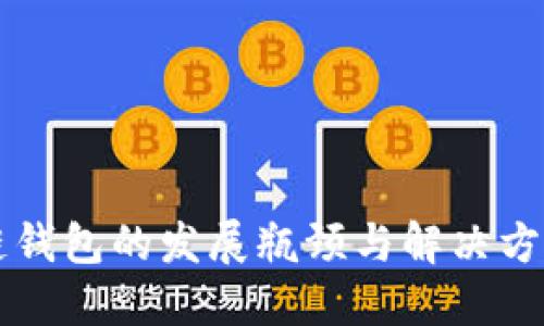 区块链钱包的发展瓶颈与解决方案探究