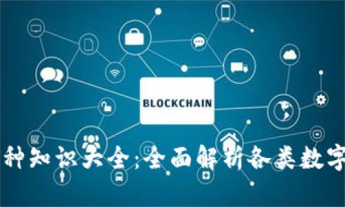 区块链币圈币种知识大全：全面解析各类数字货币及其应用