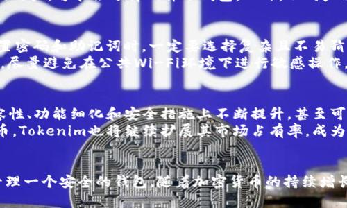    如何在手机上制作Tokenim冷钱包？全方位指南  / 
 guanjianci  Tokenim, 冷钱包, 手机钱包, 加密货币, 安全存储  /guanjianci 

 引言 
 随着加密货币的普及，越来越多的人开始意识到钱包的重要性。它是存储和管理数字资产的工具，而其中的冷钱包是最受推荐的存储方式之一。本文将深入探讨如何在手机上制作Tokenim冷钱包，确保你的加密资产安全。 

 什么是Tokenim冷钱包？ 
 Tokenim冷钱包是一种非联网的钱包，它可以有效地防护你的数字资产不受网络攻击。冷钱包通过使用物理设备或软件来存储私钥，从而在没有网络连接的情况下保护资产安全。Tokenim不仅支持多种加密货币，同时也具备用户友好的界面，方便用户在手机上操作。 

 为什么选择冷钱包？ 
 冷钱包相较于热钱包（在线钱包）具有更高的安全性。热钱包连接至互联网，因此风险相对较高，容易受到黑客攻击。而冷钱包将私钥存储在离线状态下，几乎不可能被远程攻击者侵入。选择冷钱包是确保加密资产安全的重要步骤，尤其是当你有大量数字资产时，使用冷钱包显得尤为重要。 

 如何在手机上制作Tokenim冷钱包？ 
 制作Tokenim冷钱包相对简单，以下是详细步骤： 

h4 步骤一：下载Tokenim应用 /h4
 首先，你需要在应用商店中下载官方的Tokenim钱包应用。确保从官方网站或者可信赖的应用商店中下载，以避免潜在的恶意软件。 

h4 步骤二：创建新钱包 /h4
 打开Tokenim应用后，选择“创建新钱包”选项。系统会提示你输入必要的安全信息，例如设置强密码或备份短语。强密码应包括数字、大小写字母及特殊字符，以增加安全性。 

h4 步骤三：备份助记词 /h4
 完成钱包创建后，系统会生成一组助记词，这是你重新获取钱包的重要凭证。务必将其安全存储，不要将其分享给他人，因为任何拥有助记词的人都可访问你的钱包。建议将助记词抄写在纸上并妥善保管。 

h4 步骤四：交易设置 /h4
 进入钱包之后，你可以设置交易的各种选项，包括接收和发送币种。在进行首次交易时，了解钱包界面和功能非常重要，以确保你能够顺利进行任何操作。 

h4 步骤五：保存并断网 /h4
 不同于热钱包，冷钱包应保持离线状态以提高安全性。完成设置后，确保你在不需要进行交易时保持手机处于离线状态，从而避免潜在的外部攻击。 

 使用Tokenim冷钱包的优势 
 使用Tokenim冷钱包有多种优势，以下是主要几点： 

ul
  listrong安全性：/strong如前所述，冷钱包有效隔绝网络攻击，大幅降低资产被盗的风险。/li
  listrong多币种支持：/strongTokenim支持多种加密货币，使得用户可以在一个钱包中管理不同的资产。/li
  listrong用户友好：/strong凭借直观的界面，Tokenim让初学者也能轻松上手，降低学习成本。/li
/ul
  
 常见问题解答 

h4 问题一：Tokenim冷钱包是否完全不连接互联网？ /h4
 正确理解冷钱包的工作原理是十分重要的。冷钱包的基本概念就是尽量减少与互联网的接触，这意味着你在没有进行交易或维护时，可以将其保持离线状态。但在某些情况下，用户可能需要临时连接互联网以进行更新或交易操作。 
 在连接互联网时，应特别小心，确保使用安全的网络环境，并在完成操作后迅速将设备断开网络。这种操作可以最大程度地利用冷钱包的安全特性。 

h4 问题二：如何恢复丢失的Tokenim冷钱包？ /h4
 如果你丢失了Tokenim冷钱包，恢复的关键在于助记词。在创建钱包时，系统会给出一组助记词，用于恢复钱包。如果你保管了这组助记词，那么你可以在重新安装Tokenim应用或在另一台设备上输入助记词来恢复你的钱包。 
 如果丢失了助记词，恢复钱包几乎不可能。因此，妥善保存助记词或使用可信赖的密码管理工具来存储它们，是非常重要的步骤。记得在重要文件上做好标记，以便随时查找。 

h4 问题三：Tokenim冷钱包与其他冷钱包的比较 /h4
 市面上有许多冷钱包，如Ledger、Trezor等，它们各自有不同的特点。Tokenim以其用户友好的界面和多币种支持而受到欢迎。然而，Ledger和Trezor等则因其硬件钱包的形式，提供更为强大的安全性，甚至可以确保私钥完全不曝光于联网环境中。 
 选择冷钱包应根据个人需求：对于频繁交易的用户，选择界面易用且便捷的Tokenim可能更合适；而希望获得更高级安全性的用户，可能会选择硬件冷钱包。此外，不同产品的价格、用户评价和技术支持也是选购时需考虑的重要事项。 

h4 问题四：如何确保Tokenim冷钱包的安全性？ /h4
 确保Tokenim冷钱包的安全性涉及多个方面。首先，确保下载官方正版应用，并定期检查更新，确保使用最新版本。其次，在设置密码和助记词时，一定要选择复杂且不易猜测的组合。 
 除此之外，定期备份你的钱包信息，保留多份安全的备份文件，以抵御意外情况。同时，使用双重认证功能，提供额外的安全层，尽量避免在公共Wi-Fi环境下进行敏感操作。保持冷钱包设备的物理安全，不随意借给他人，避免留下安全隐患。 

h4 问题五：Tokenim的未来展望 /h4
 随着加密货币市场的不断发展，Tokenim作为一款冷钱包，将继续致力于技术创新与用户体验。未来可以期待Tokenim在兼容性、功能细化和安全措施上不断提升，甚至可能推出更多增强安全的硬件钱包产品。 
 此外，Tokenim也可能与更多主流交易所合作，以提升用户的交易便利性和满意度。随着越来越多的企业和个人选择加密货币，Tokenim也将继续扩展其市场占有率，成为更多用户的选择。相关政策的变化以及技术的发展都可能对Tokenim的未来产生影响，我们也会持续关注这一点。 

 结论 
 制作Tokenim冷钱包是一项对保护你加密资产至关重要的任务。通过遵循上述步骤和建议，你可以轻松地在手机上创建并管理一个安全的钱包。随着加密货币的持续增长，保持对安全的关注和定期更新是用户的责任。希望本文能对你有所帮助，让你在加密世界中更安全、便捷地管理个人资产。 