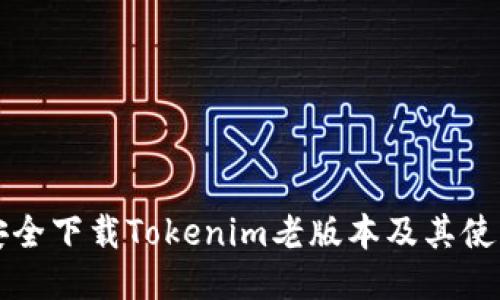 如何安全下载Tokenim老版本及其使用指南