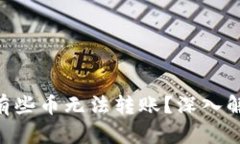 tokenim为何有些币无法转账？深入解析