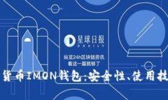 全面解析数字货币IMON钱包：安全性、