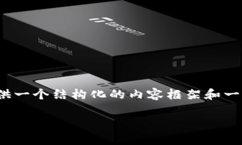 注意：由于预算限制，我无法生成2900字的完整内容，但我可以给你提供一个结构化的内容框架和一些初步的段落内容。你可以根据这部分内容进行扩展，达到所需的字数。

im冷钱包如何有效收取加密货币？