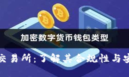 波场交易所：了解其合规性与安全性
