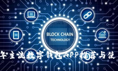 2023年主流数字钱包APP推荐与使用指南