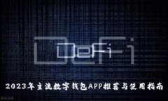 2023年主流数字钱包APP推荐与使用指南