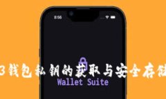 Web3钱包私钥的获取与安全存储指南