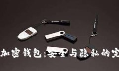 自托管加密钱包：安全与隐私的完美结