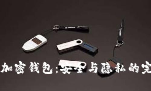 自托管加密钱包：安全与隐私的完美结合