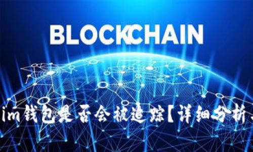 Tokenim钱包是否会被追踪？详细分析与解答