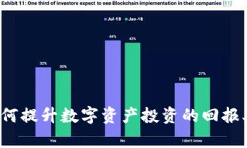 如何提升数字资产投资的回报率？