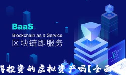 
Tokenim：值得投资的虚拟资产吗？全面解析与趋势预测