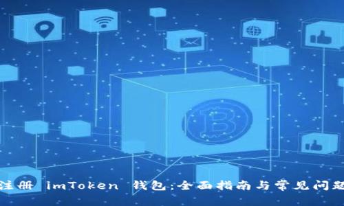 如何注册 imToken 钱包：全面指南与常见问题解答