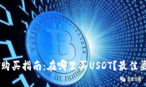 : USDT购买指南：在哪里买USDT？最佳渠道汇总