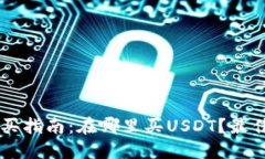 : USDT购买指南：在哪里买USDT？最佳渠