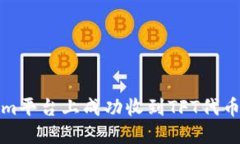 如何在Tokenim平台上成功收到TFT代币的