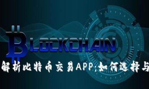 全面解析比特币交易APP：如何选择与使用