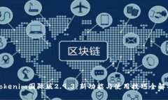 Tokenim国际版2.9.3：新功能与使用技巧全