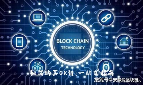 如何购买OK链：一站式指南