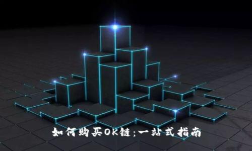 如何购买OK链：一站式指南