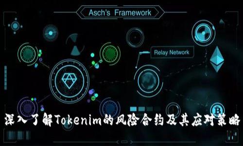 深入了解Tokenim的风险合约及其应对策略