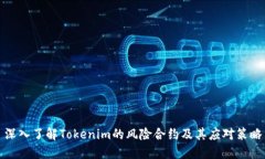 深入了解Tokenim的风险合约及其应对策