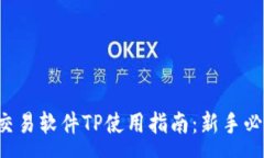 :泰达币交易软件TP使用指南：新手必看