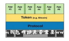 Tokenim钱包网址是否需要www前缀？