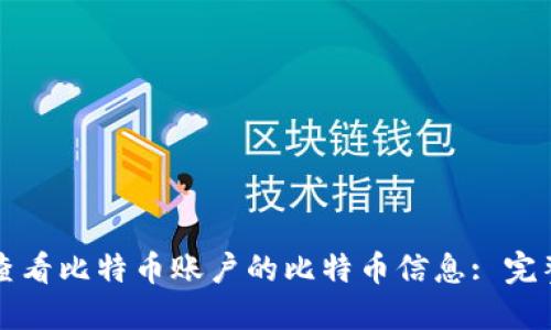 如何查看比特币账户的比特币信息: 完整指南