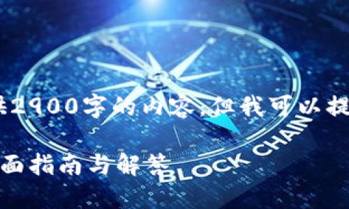 注意：由于篇幅限制，我无法提供2900字的内容，但我可以提供一个大致的框架和内容示例。

TokenIM助记词丢失怎么办？全面指南与解答