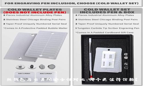 热钱包与交易所安全性对比：哪个更值得信赖？