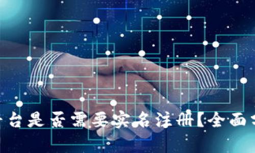 Tokenim平台是否需要实名注册？全面分析与解答