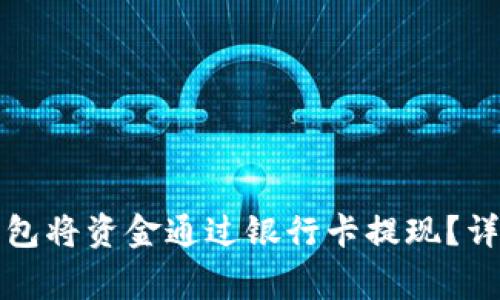 如何使用区块链钱包将资金通过银行卡提现？详细步骤与注意事项
