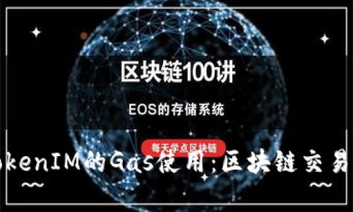 深入解析TokenIM的Gas使用：区块链交易成本的策略
