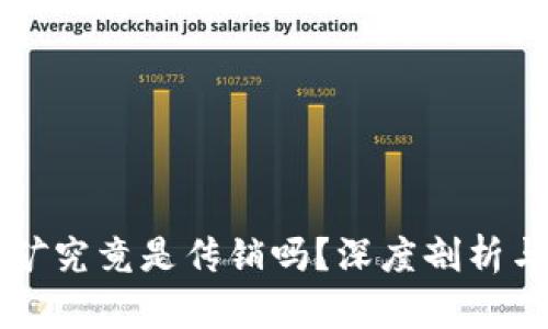 区块链挖矿究竟是传销吗？深度剖析与误区解读