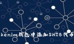 如何在Tokenim钱包中添加SHIB代币详细教