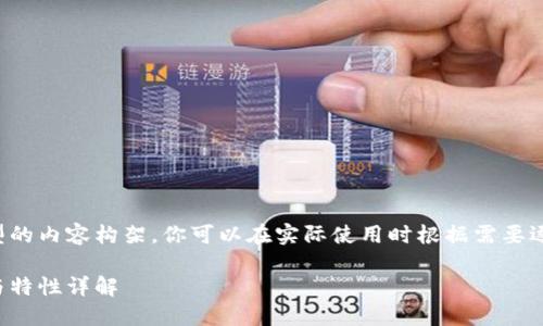 这里是一个大型的内容构架，你可以在实际使用时根据需要逐步扩充和细化。

区块链的定义与特性详解