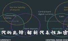  区块链3.0时代的先锋：解析代表性加
