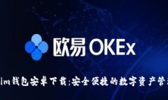 Tokenim钱包安卓下载：安全便捷的数字