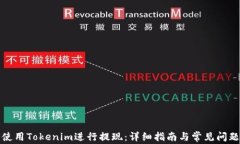 如何使用Tokenim进行提现：详细指南与