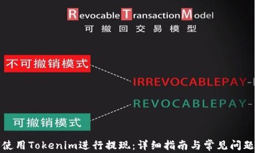 
如何使用Tokenim进行提现：详细指南与常见问题解答